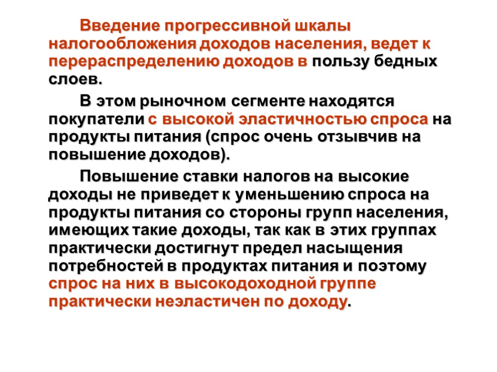 Введение прогрессивной шкалы налогообложения доходов населения, ведет к перераспределению доходов в пользу бедных слоев.